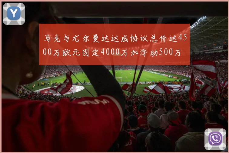 马竞与尤尔曼达达成协议总价达4500万欧元固定4000万加浮动500万