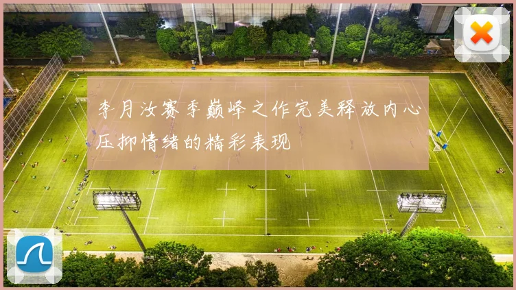 李月汝赛季巅峰之作完美释放内心压抑情绪的精彩表现