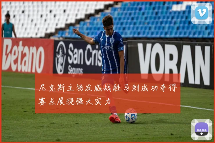 尼克斯主场发威战胜马刺成功夺得赛点展现强大实力
