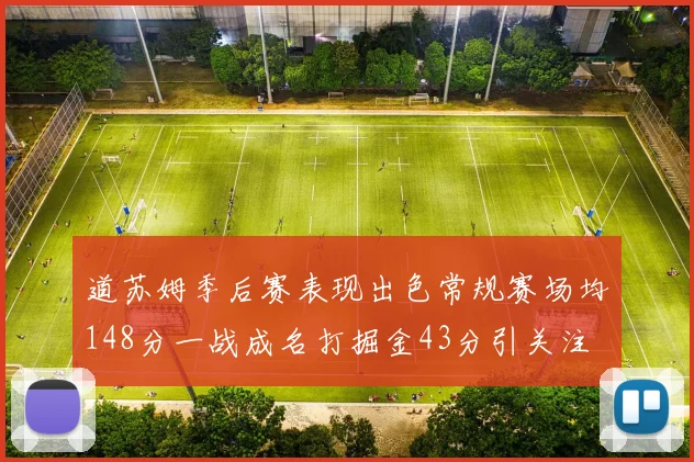 道苏姆季后赛表现出色常规赛场均148分一战成名打掘金43分引关注