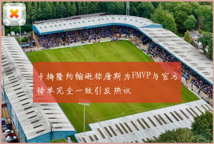 卡梅隆约翰逊称唐斯为FMVP与官方榜单完全一致引发热议