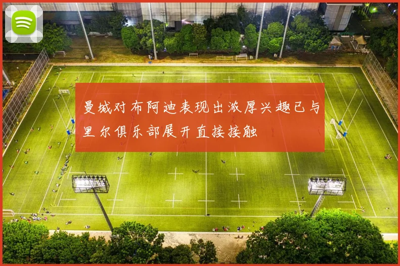 曼城对布阿迪表现出浓厚兴趣已与里尔俱乐部展开直接接触